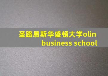 圣路易斯华盛顿大学olin business school